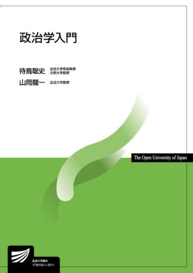 政治学入門 - 放送大学教育振興会オンラインショップ