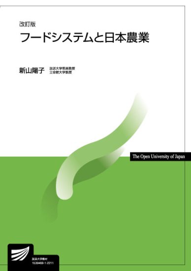 フードシステムと日本農業〔改訂版〕 - 放送大学教育振興会