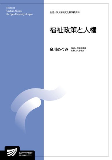 福祉政策と人権 - 放送大学教育振興会オンラインショップ