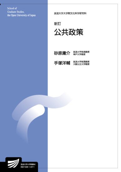 公共政策〔新訂〕 - 放送大学教育振興会オンラインショップ