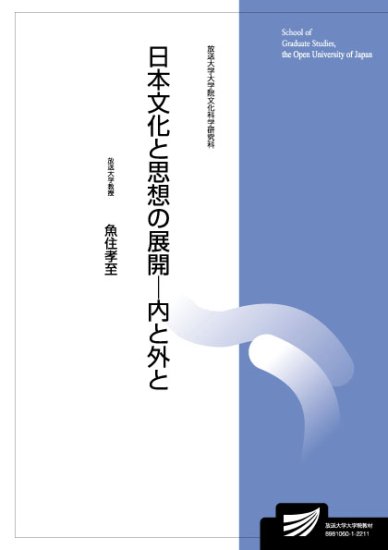日本文化と思想の展開-内と外と - 放送大学教育振興会オンラインショップ