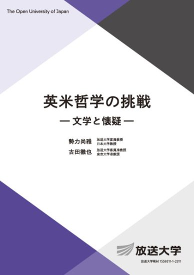 英米哲学の挑戦 ―文学と懐疑― - 放送大学教育振興会オンラインショップ