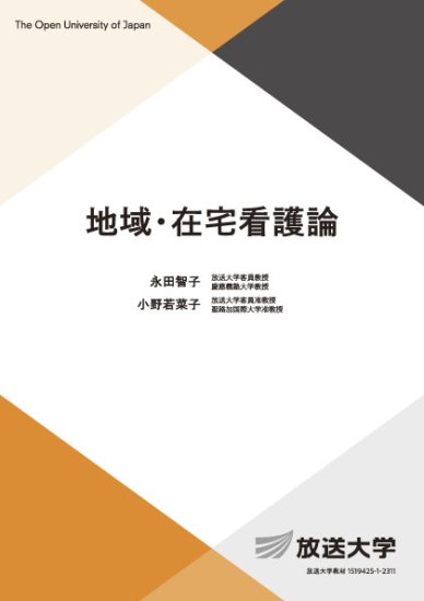 在宅看護論② 在宅療養を支える技術 賢い