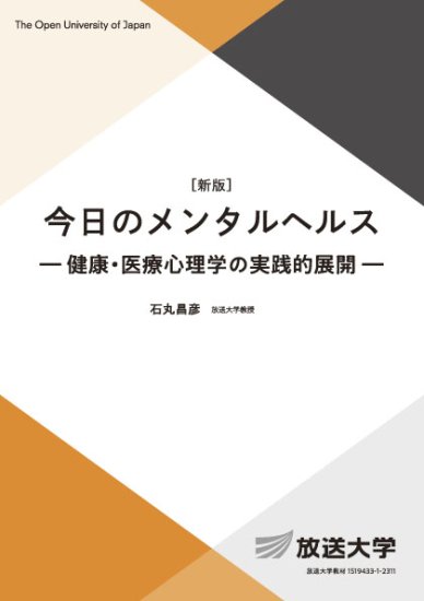 今日のメンタルヘルス〔新版〕―健康・医療心理学の実践的展開― - 放送大学教育振興会オンラインショップ