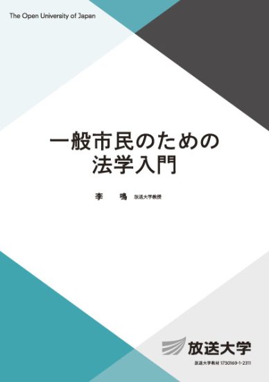 一般市民のための法学入門 - 放送大学教育振興会オンラインショップ