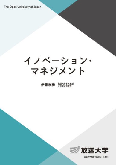 イノベーション・マネジメント - 放送大学教育振興会オンラインショップ