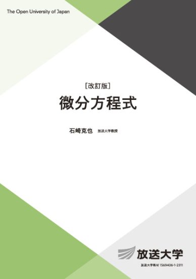 自然の数理と社会の数理 1―微分方程式で解析する - その他