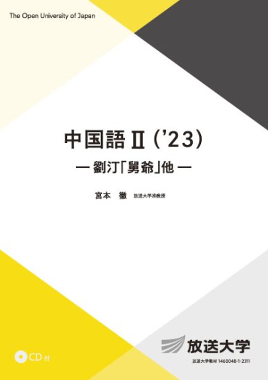 中国語Ⅱ('23)―劉汀｢舅爺｣他―＜CD付＞ - 放送大学教育振興会オンライン 