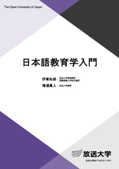 日本語教育学入門 - 放送大学教育振興会オンラインショップ