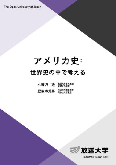 アメリカ史：世界史の中で考える - 放送大学教育振興会オンラインショップ