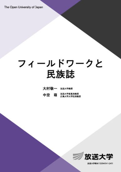 フィールドワークと民族誌 - 放送大学教育振興会オンラインショップ