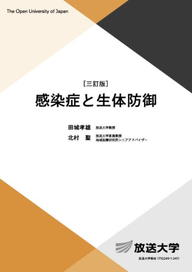 感染症と生体防御〔三訂版〕 - 放送大学教育振興会オンラインショップ