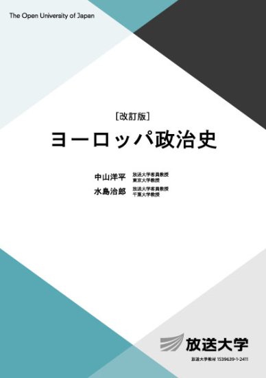 ヨーロッパ政治史〔改訂版〕 - 放送大学教育振興会オンラインショップ