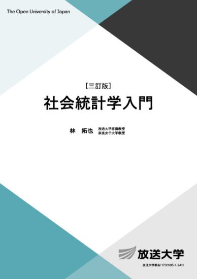 社会統計学入門〔三訂版〕 - 放送大学教育振興会オンラインショップ