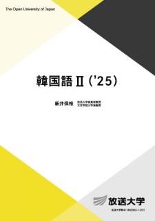 外国語 - 放送大学教育振興会オンラインショップ