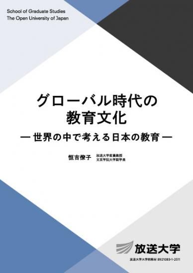 グローバル時代の教育文化－世界の中で考える日本の教育－ - 放送大学