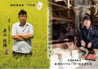 【期間限定】新米「つや姫」と自社牧場生産の米沢牛すき焼き用セット【11月より随時発送】