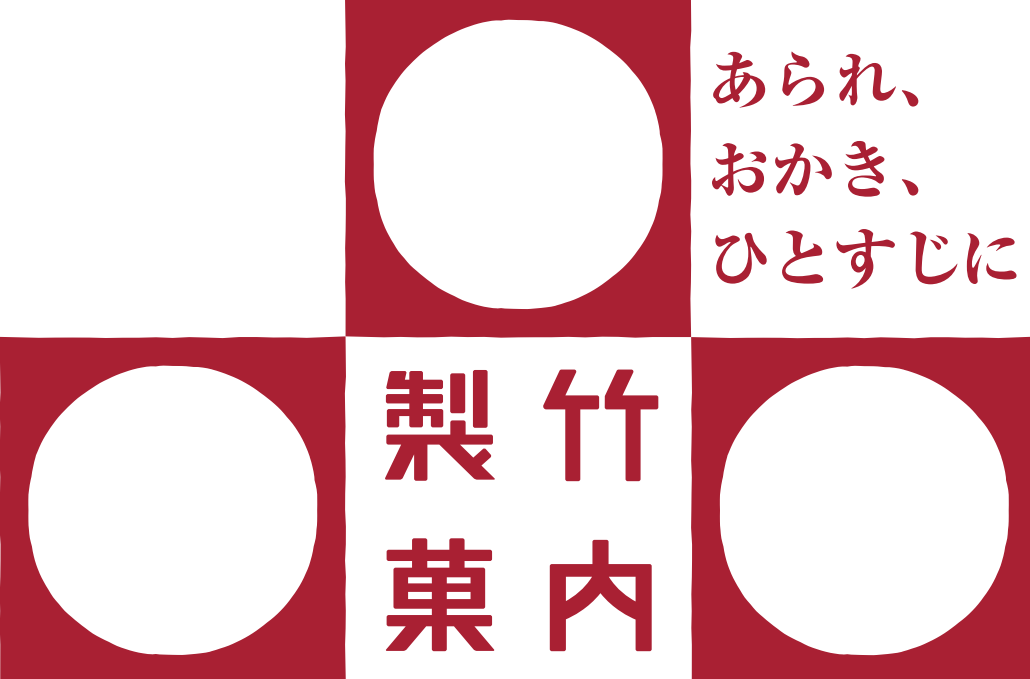竹内製菓ファクトリーショップ皐月堂 SATSUKIDO ～あられ、おかき、ひとすじに～