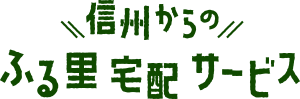 信州からのふる里宅配サービス