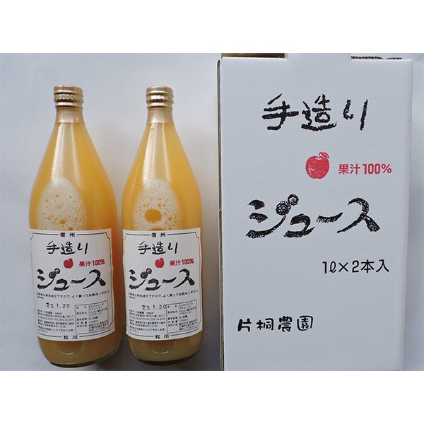 片桐農園】果汁100％ リンゴジュース 2本入 - 信州からのふる里宅配 