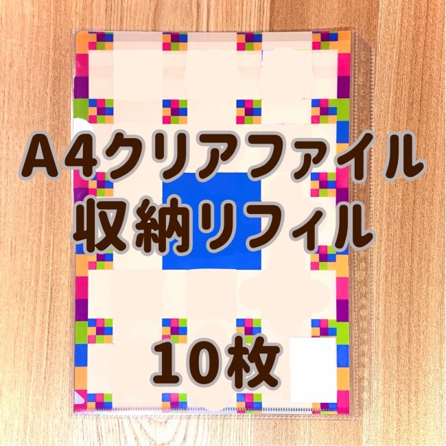 クリアファイル収納リフィル 10枚 - ラルピラル