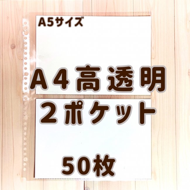 A4高透明2ポケット　50枚 - ラルピラル