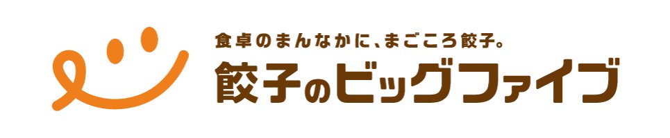 黒豚餃子・生餃子のお取り寄せ・通販サイト | 餃子のビッグファイブ