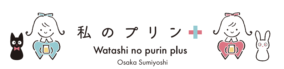 プリンのギフト・お取り寄せ｜私のプリン&#8314;plus osaka sumiyoshi&#8314;