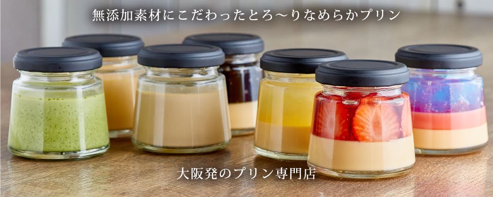 プリンのギフト・お取り寄せ｜私のプリン製作所