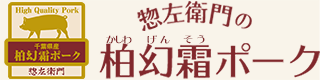 【公式】惣左衛門の「柏幻霜ポーク」