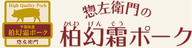 公式】惣左衛門の「柏幻霜ポーク」