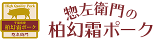 【公式】惣左衛門の「柏幻霜ポーク」