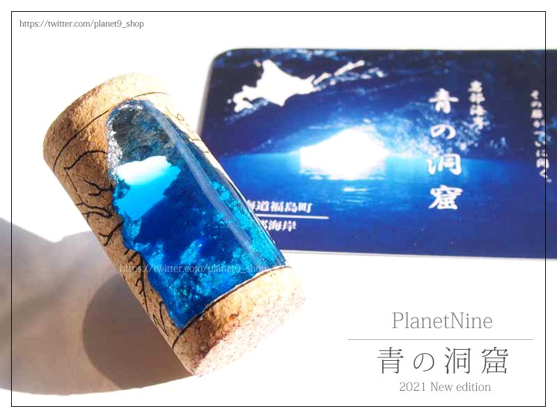 【 PlanetNine 】青の洞窟LED付きハンドメイドミニオブジェ( 新型ブルー )