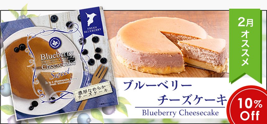 2月のオススメ商品「ブルーベリーチーズケーキ」