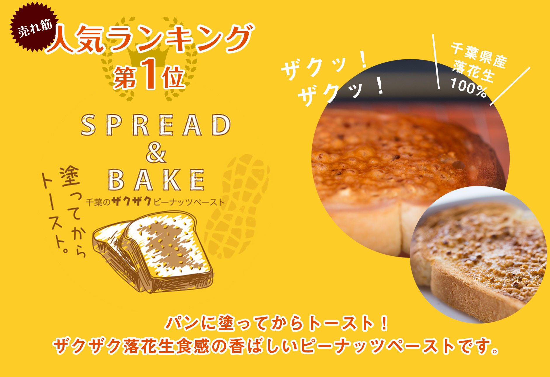 パンに塗ってからトースト！ザクザク落花生食感の香ばしいピーナッツペーストです。千葉のザクザクピーナッツペースト