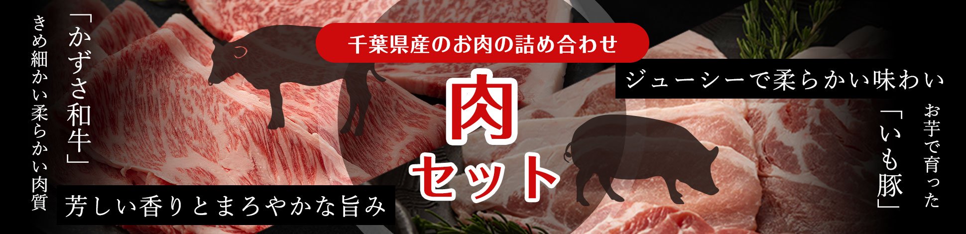 千葉県産のお肉の詰め合わせ「肉セット」