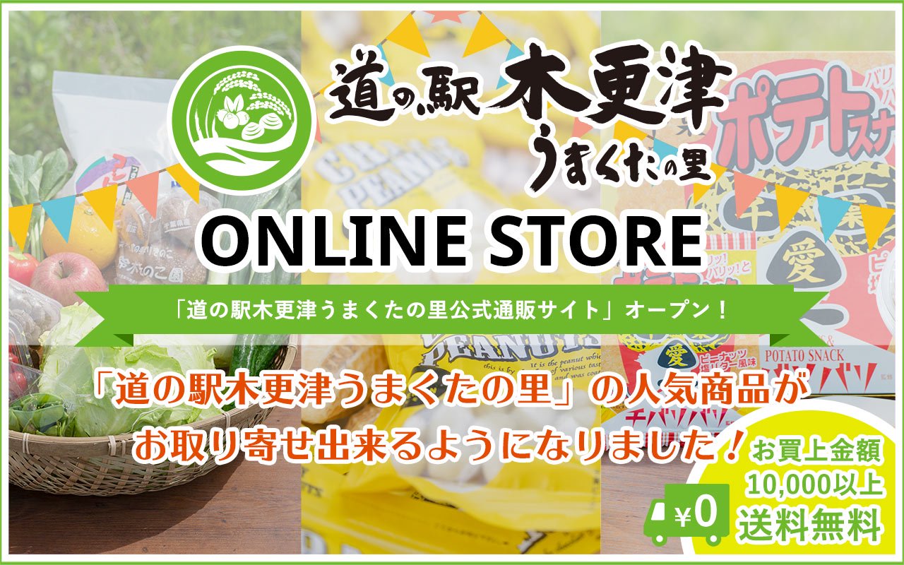 道の駅木更津 うまくたの里」ONLINE STORE