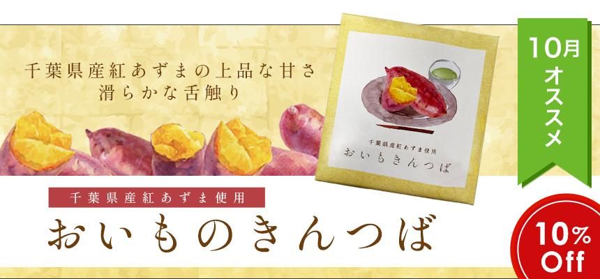 10・11月のオススメ商品「おいもきんつば」
