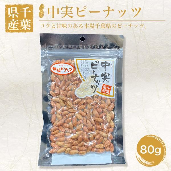 千葉県産 中実ピーナッツ