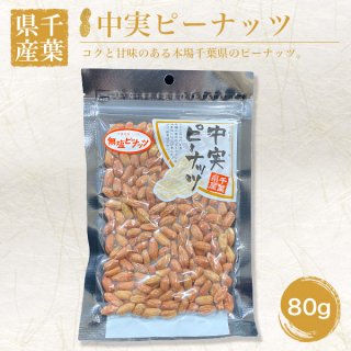 落花生 - 「道の駅木更津 うまくたの里」ONLINE STORE