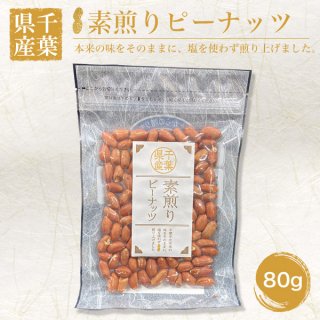 落花生 - 「道の駅木更津 うまくたの里」ONLINE STORE