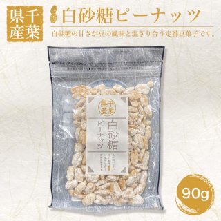 落花生 - 「道の駅木更津 うまくたの里」ONLINE STORE