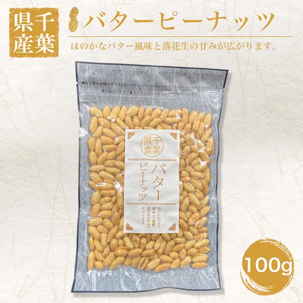 千葉県産　バターピーナッツ