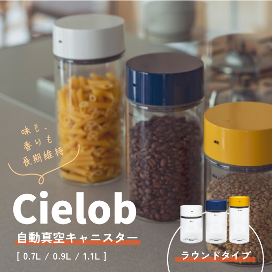 Cielob 自動真空キャニスター ラウンドタイプ - HR ONLINE STORE