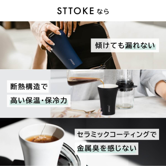 STTOKE (ストーク) 真空タンブラー コーヒーのプロも推奨! 蓋付きでこぼれない - HR ONLINE STORE