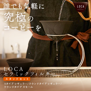 LOCAセラミックフィルター＆ステンレススタンドセット 【有田焼 LOCA ロカ まろやかで上質な本格コーヒーをお楽しみいただけます!】