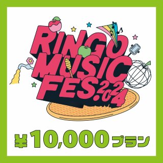 RINGO MUSIC FES.饦ɥեǥ 10,000ߥץ ̾ηǺ
