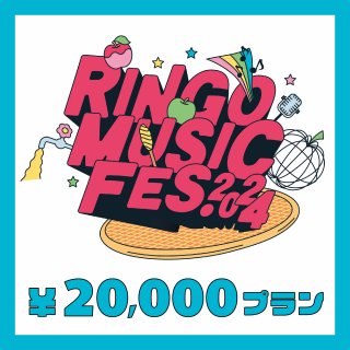 RINGO MUSIC FES.饦ɥեǥ 20,000ߥץ 񤭤
