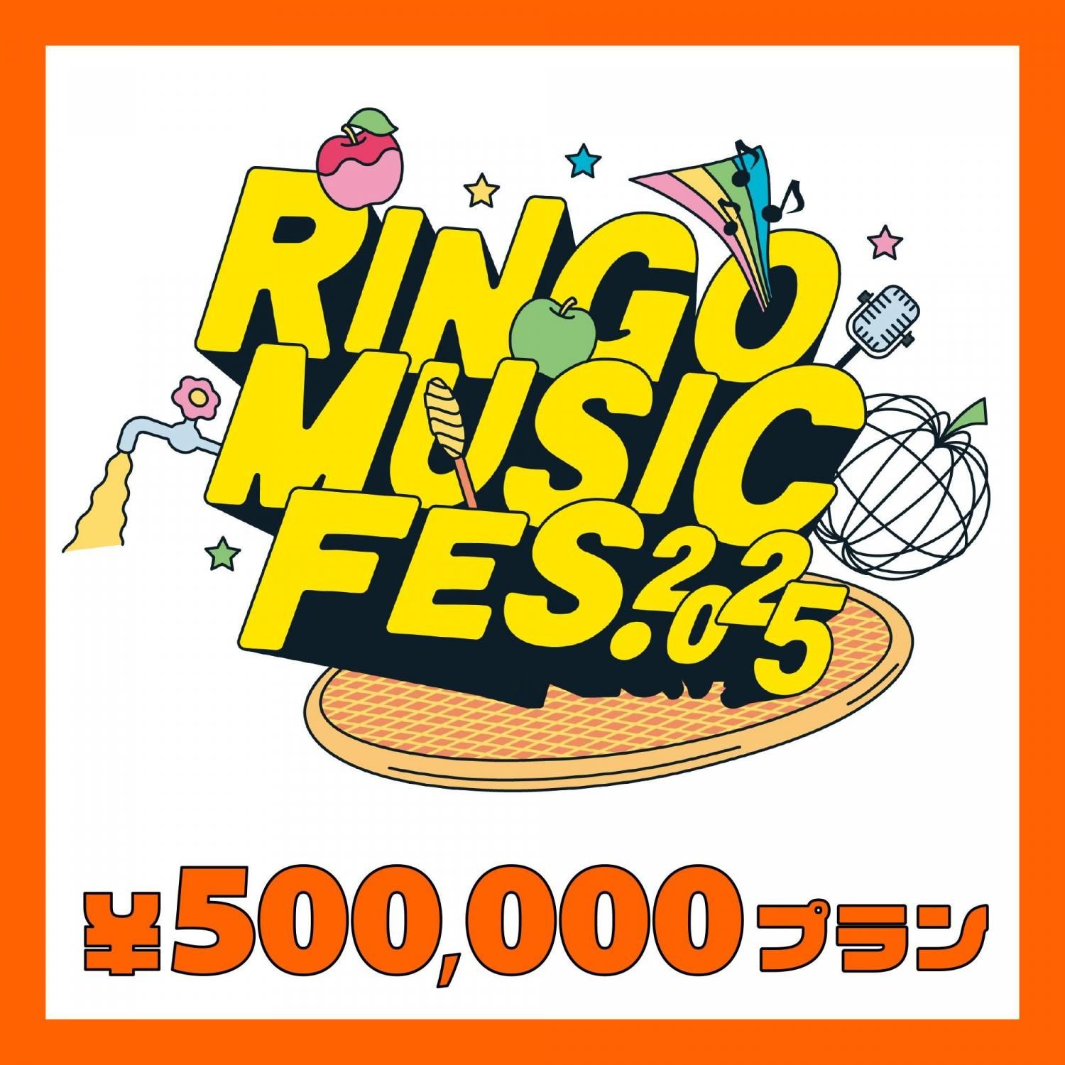 RINGO MUSIC FES.2025 クラウドファンディング 500,000円プラン