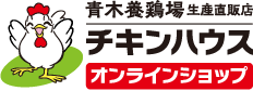 チキンハウス｜青木養鶏場オンラインショップ